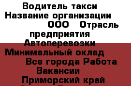 Водитель такси › Название организации ­ Shabby Chik, ООО › Отрасль предприятия ­ Автоперевозки › Минимальный оклад ­ 60 000 - Все города Работа » Вакансии   . Приморский край,Спасск-Дальний г.